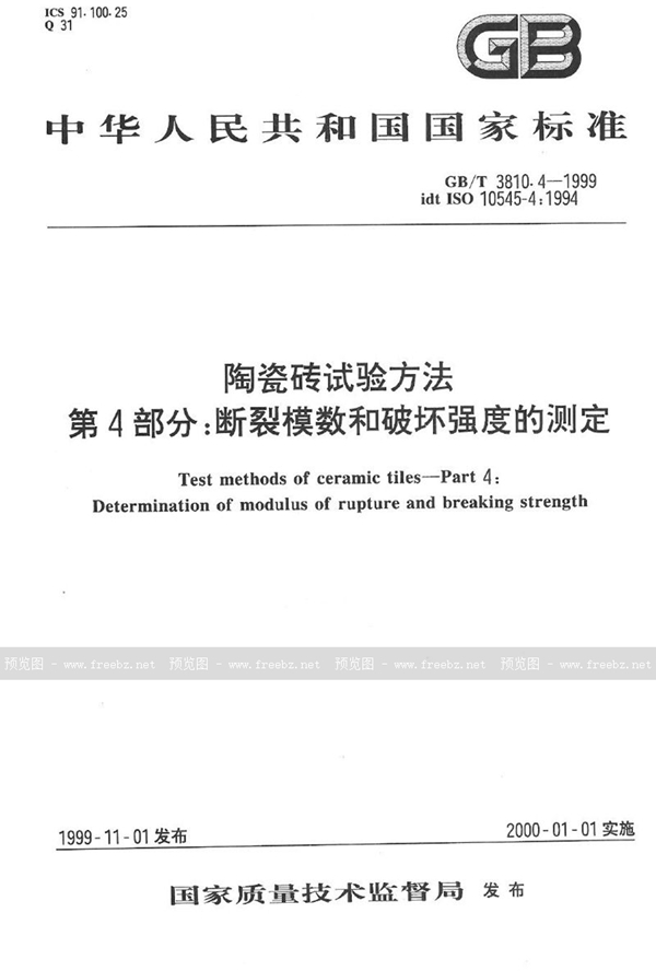 GB/T 3810.4-1999 陶瓷砖试验方法  第4部分:断裂模数和破坏强度的测定