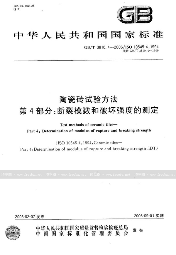 GB/T 3810.4-2006 陶瓷砖试验方法  第4部分:断裂模数和破坏强度的测定