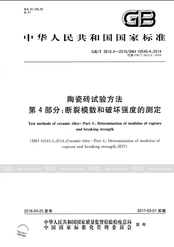 GB/T 3810.4-2016 陶瓷砖试验方法  第4部分：断裂模数和破坏强度的测定