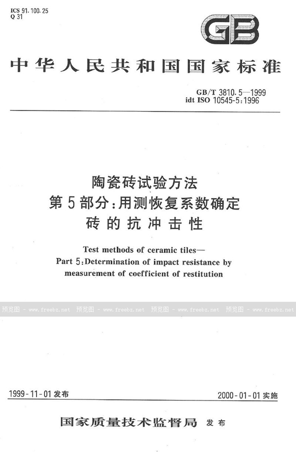 GB/T 3810.5-1999 陶瓷砖试验方法  第5部分:用测恢复系数确定砖的抗冲击性