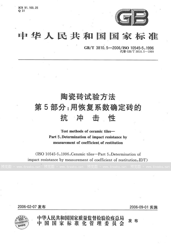 GB/T 3810.5-2006 陶瓷砖试验方法  第5部分:用恢复系数确定砖的抗冲击性