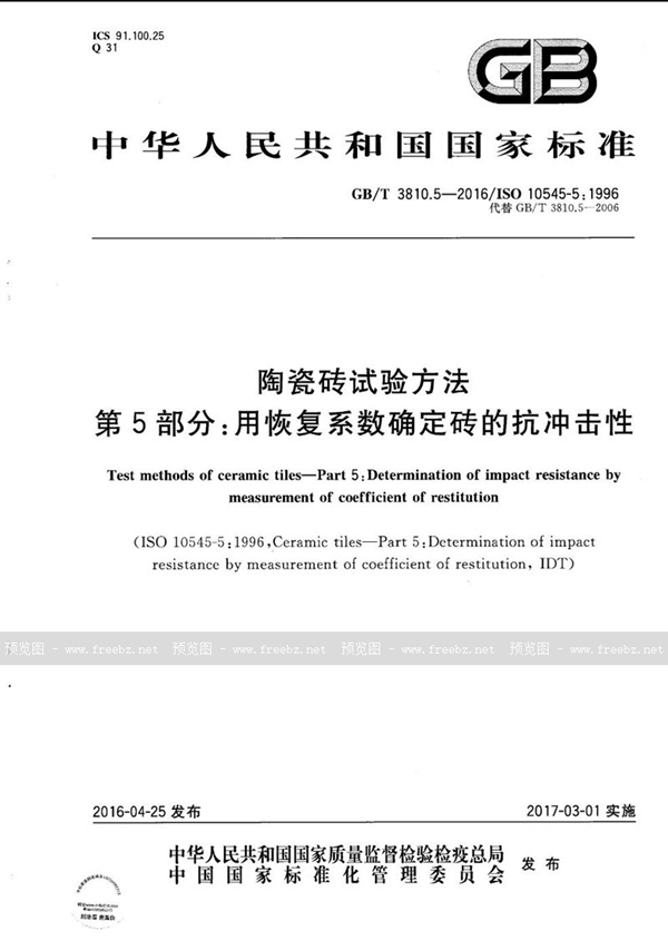 GB/T 3810.5-2016 陶瓷砖试验方法  第5部分：用恢复系数确定砖的抗冲击性