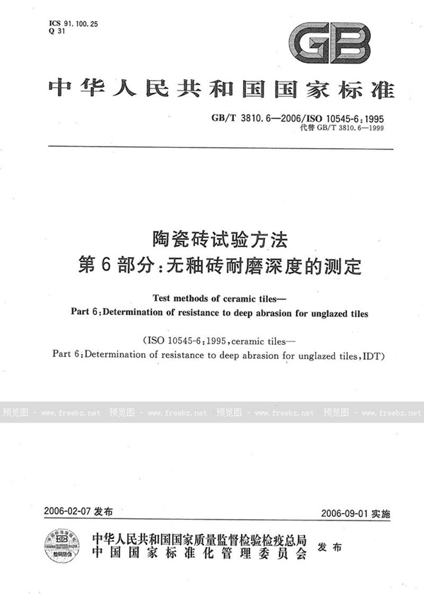 GB/T 3810.6-2006 陶瓷砖试验方法  第6部分:无釉砖耐磨深度的测定