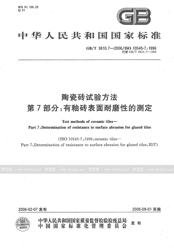 GB/T 3810.7-2006 陶瓷砖试验方法  第7部分:有釉砖表面耐磨性的测定