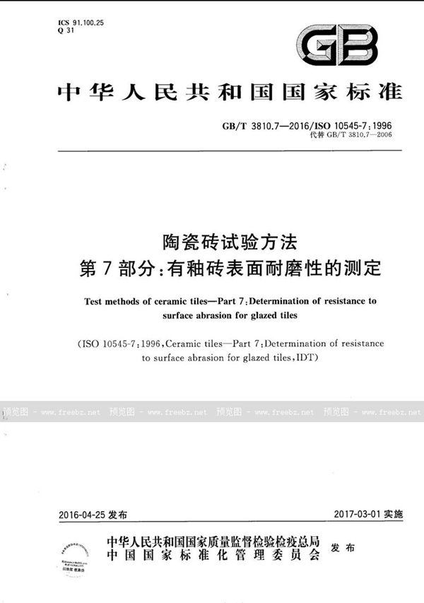 陶瓷砖试验方法 第7部分 有釉砖表面耐磨性的测定