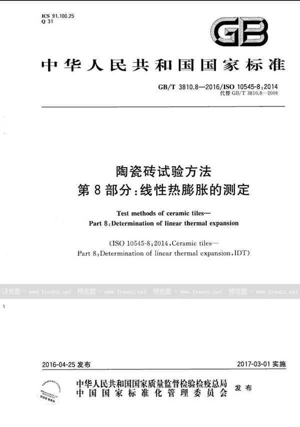 陶瓷砖试验方法 第8部分 线性热膨胀的测定