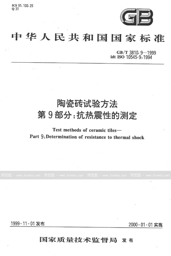 GB/T 3810.9-1999 陶瓷砖试验方法  第9部分:抗热震性的测定