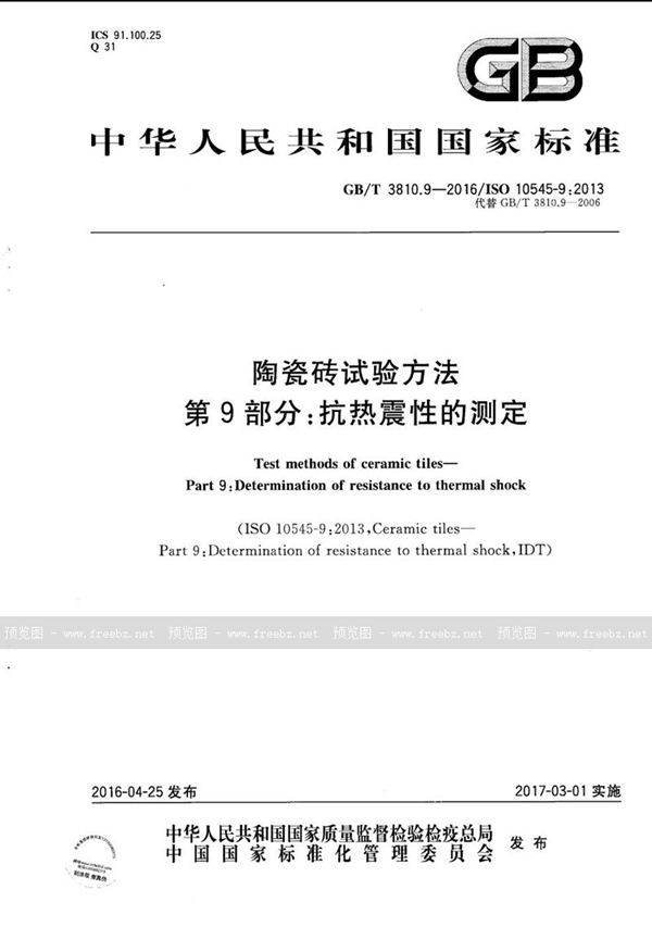 GB/T 3810.9-2016 陶瓷砖试验方法  第9部分：抗热震性的测定