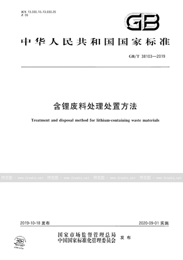 GB/T 38103-2019 含锂废料处理处置方法