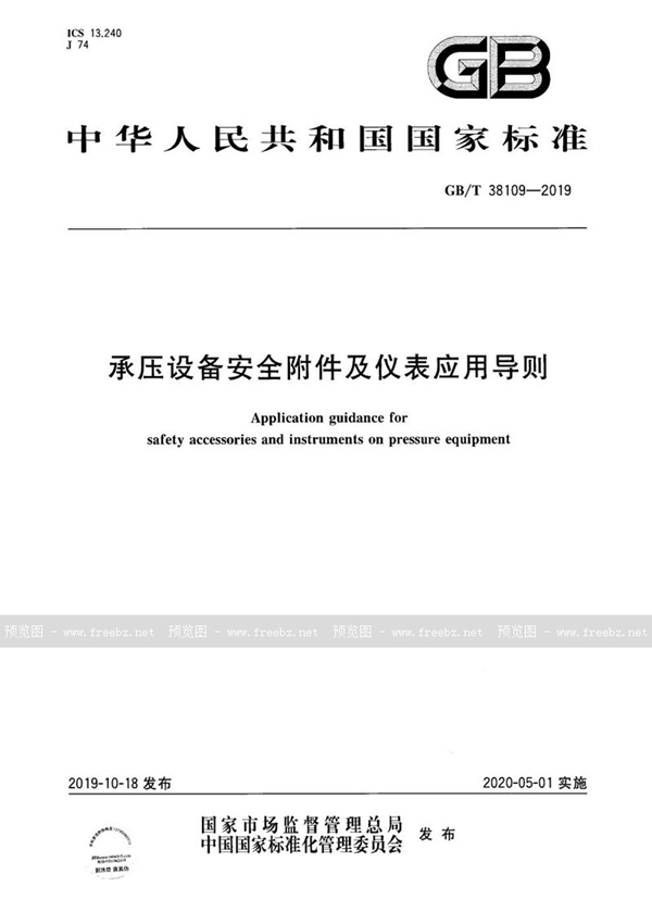 GB/T 38109-2019 承压设备安全附件及仪表应用导则