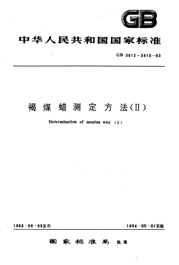 GB/T 3816-1983 褐煤蜡中地沥青含量测定方法