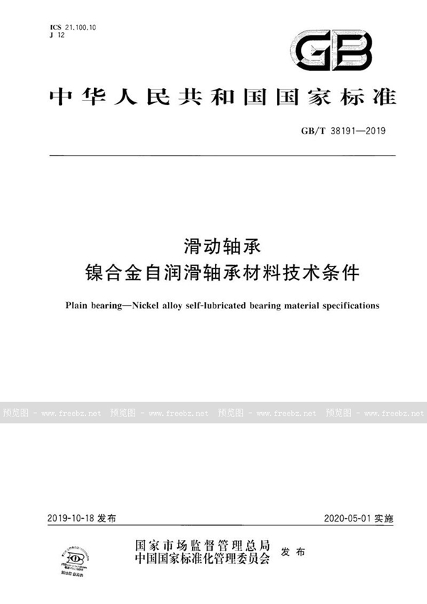 滑动轴承 镍合金自润滑轴承材料技术条件