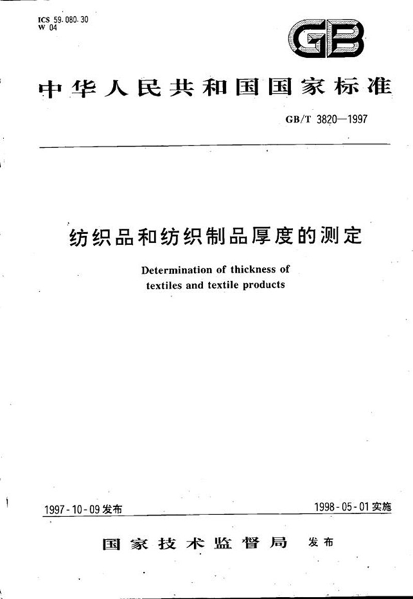 GB/T 3820-1997 纺织品和纺织制品厚度的测定