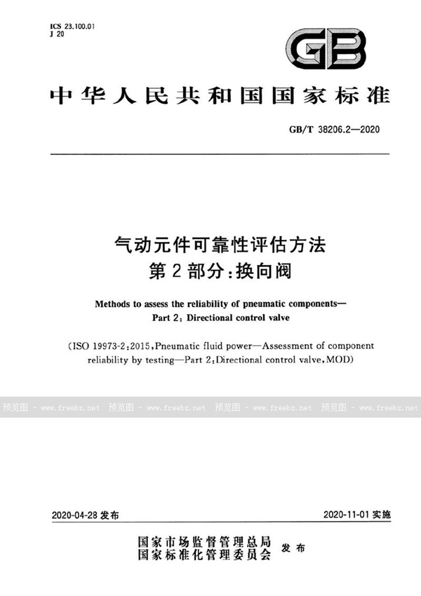 GB/T 38206.2-2020 气动元件可靠性评估方法  第2部分：换向阀