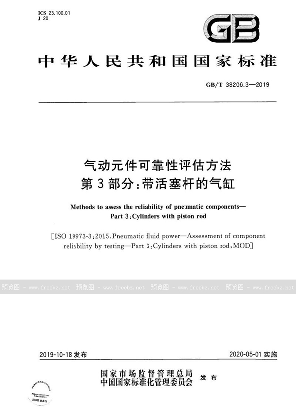 GB/T 38206.3-2019 气动元件可靠性评估方法  第3部分：带活塞杆的气缸