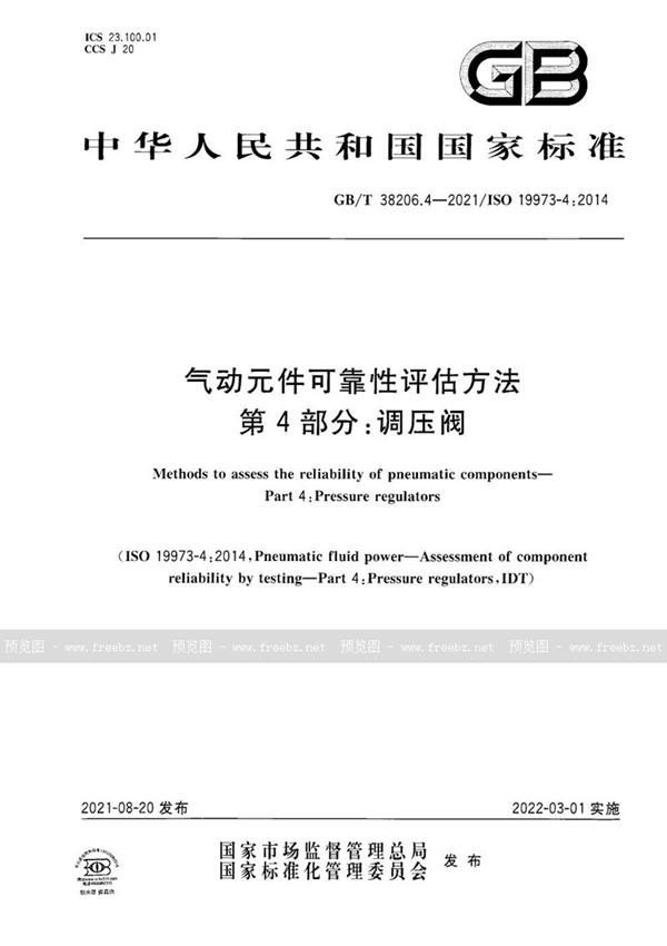 GB/T 38206.4-2021 气动元件可靠性评估方法  第 4 部分：调压阀