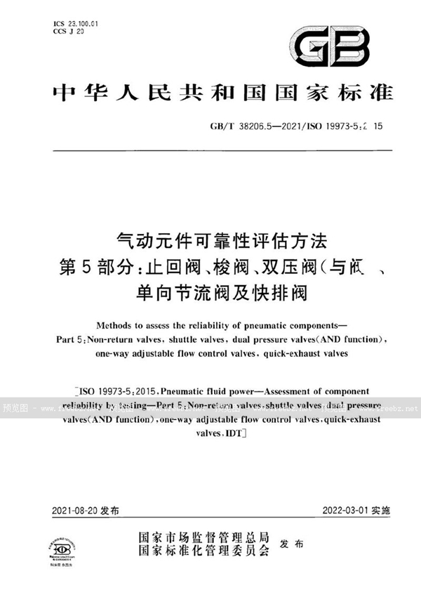 气动元件可靠性评估方法 第5部分 止回阀、梭阀、双压阀（与阀）、单向节流阀及快排阀