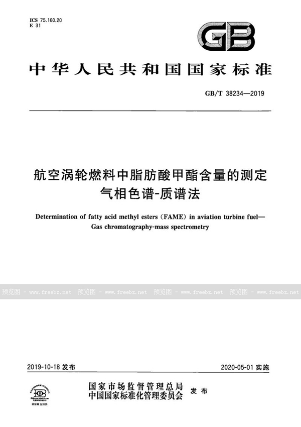 航空涡轮燃料中脂肪酸甲酯含量的测定 气相色谱-质谱法