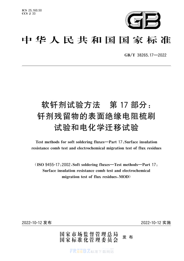 软钎剂试验方法 第17部分 钎剂残留物的表面绝缘电阻梳刷试验和电化学迁移试验