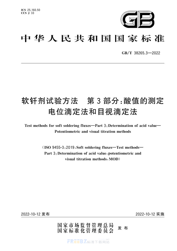 GB/T 38265.3-2022 软钎剂试验方法  第3部分：酸值的测定  电位滴定法和目视滴定法