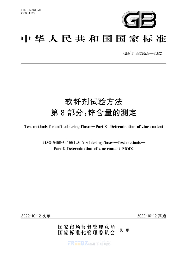 GB/T 38265.8-2022 软钎剂试验方法 第8部分：锌含量的测定