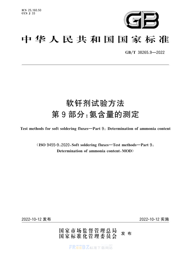 GB/T 38265.9-2022 软钎剂试验方法 第9部分：氨含量的测定