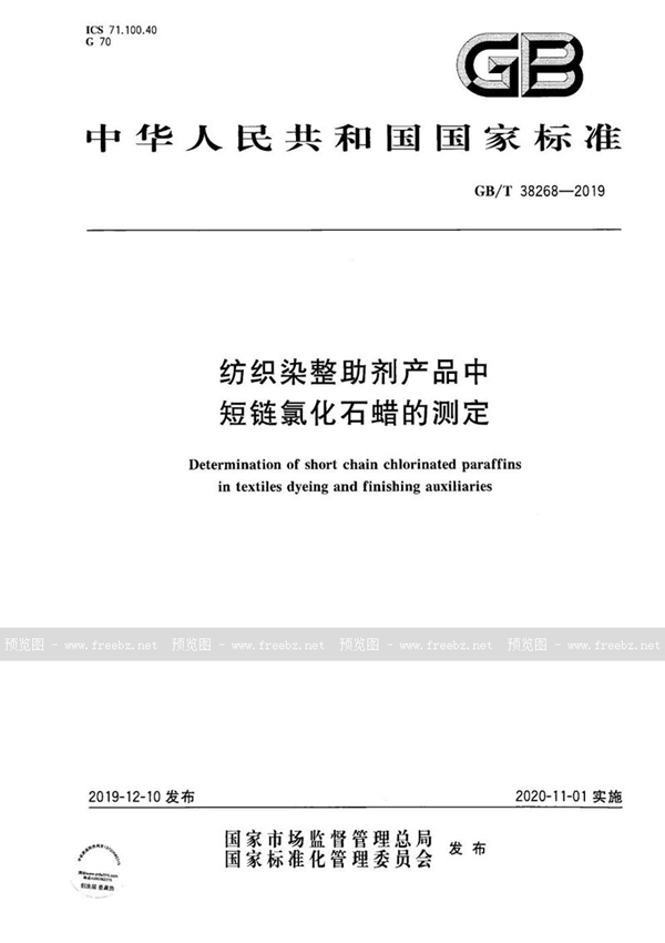 GB/T 38268-2019 纺织染整助剂产品中短链氯化石蜡的测定