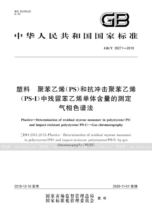 GB/T 38271-2019 塑料 聚苯乙烯(PS)和抗冲击聚苯乙烯（PS-I）中残留苯乙烯单体含量的测定 气相色谱法