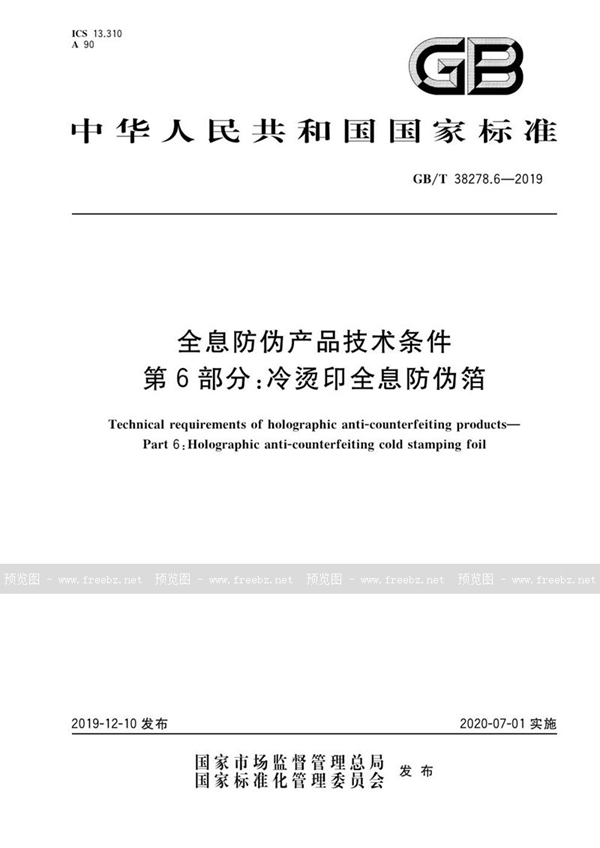 GB/T 38278.6-2019 全息防伪产品技术条件 第6部分：冷烫印全息防伪箔