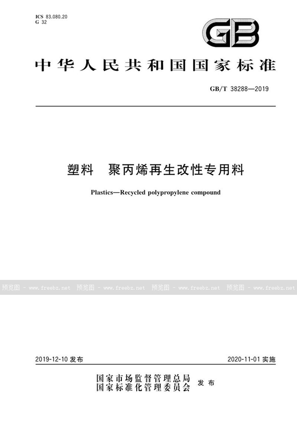 GB/T 38288-2019 塑料 聚丙烯再生改性专用料