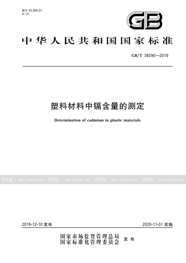 GB/T 38290-2019 塑料材料中镉含量的测定