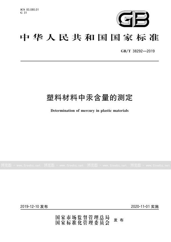 GB/T 38292-2019 塑料材料中汞含量的测定