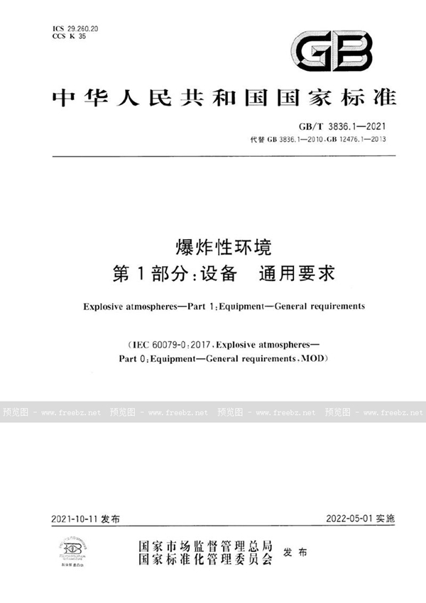 GB/T 3836.1-2021 爆炸性环境 第1部分：设备 通用要求