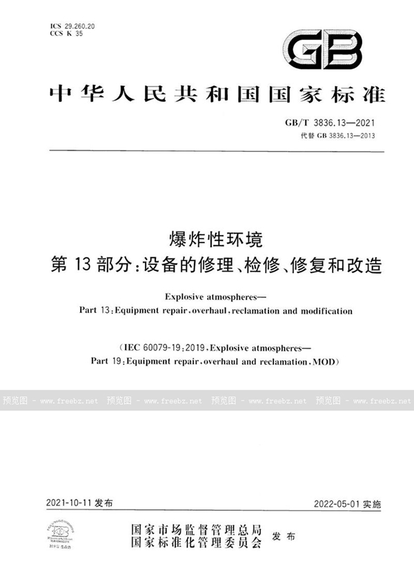 GB/T 3836.13-2021 爆炸性环境 第13部分：设备的修理、检修、修复和改造