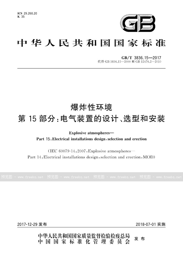 GB/T 3836.15-2017 爆炸性环境 第15部分：电气装置的设计、选型和安装