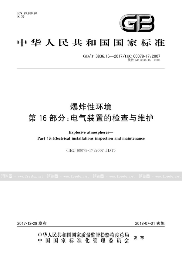 GB/T 3836.16-2017 爆炸性环境 第16部分：电气装置的检查与维护