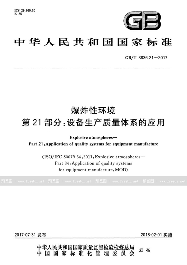 GB/T 3836.21-2017 爆炸性环境 第21部分：设备生产质量体系的应用