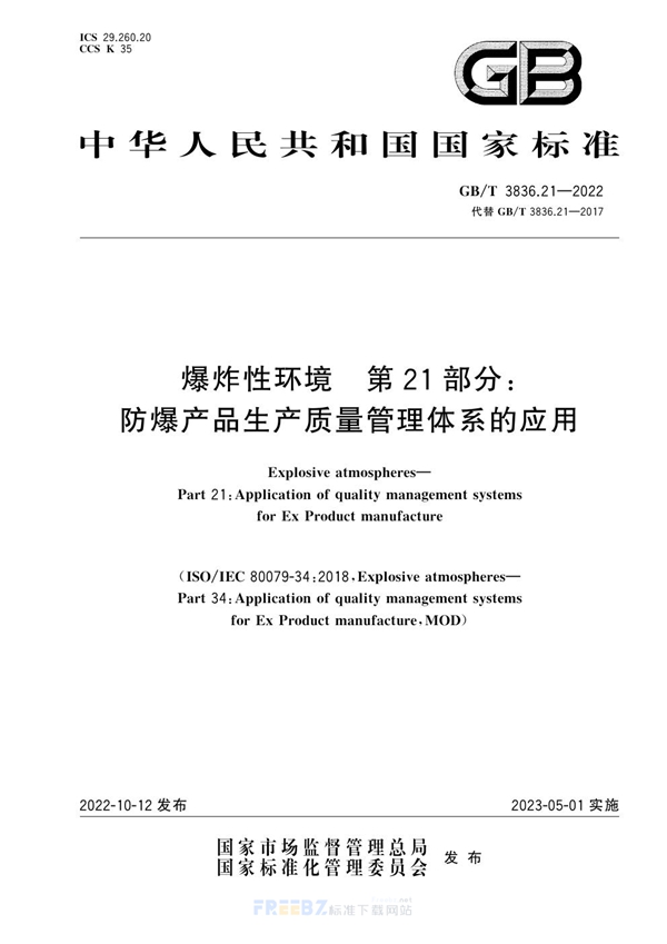 GB/T 3836.21-2022 爆炸性环境　第21部分：防爆产品生产质量管理体系的应用