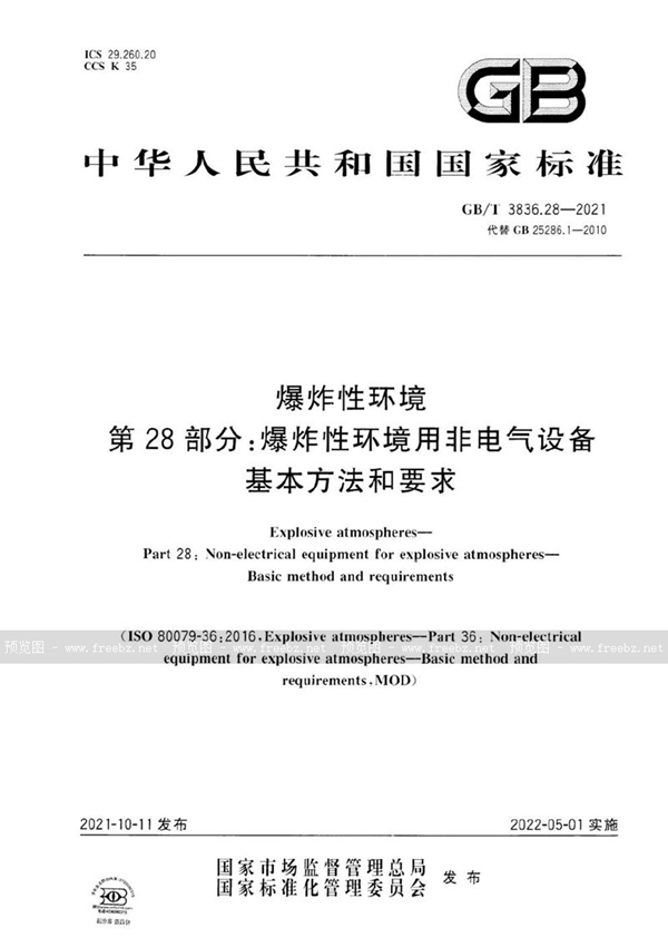 GB/T 3836.28-2021 爆炸性环境 第28部分：爆炸性环境用非电气设备 基本方法和要求