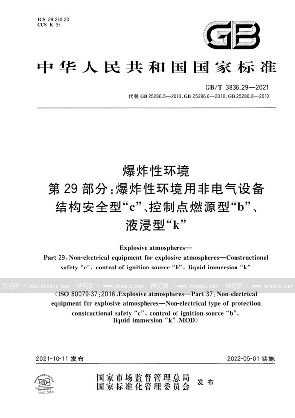 GB/T 3836.29-2021 爆炸性环境 第29部分：爆炸性环境用非电气设备 结构安全型“c”、控制点燃源型“b”、液浸型“k”