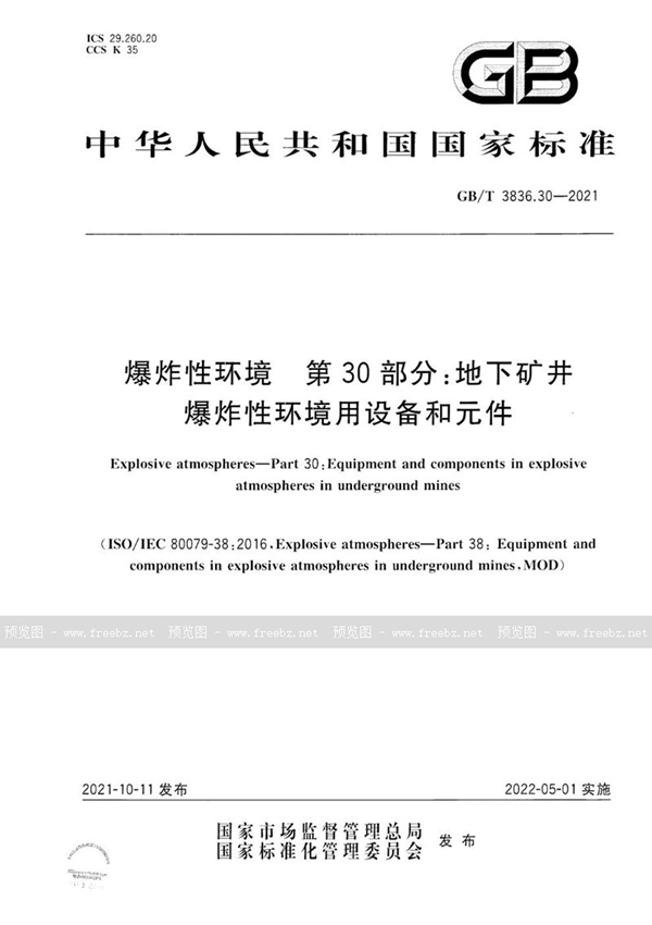 GB/T 3836.30-2021 爆炸性环境 第30部分：地下矿井爆炸性环境用设备和元件