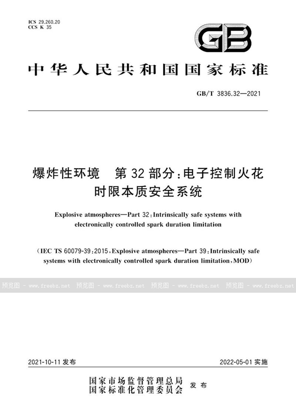 GB/T 3836.32-2021 爆炸性环境 第32部分：电子控制火花时限本质安全系统