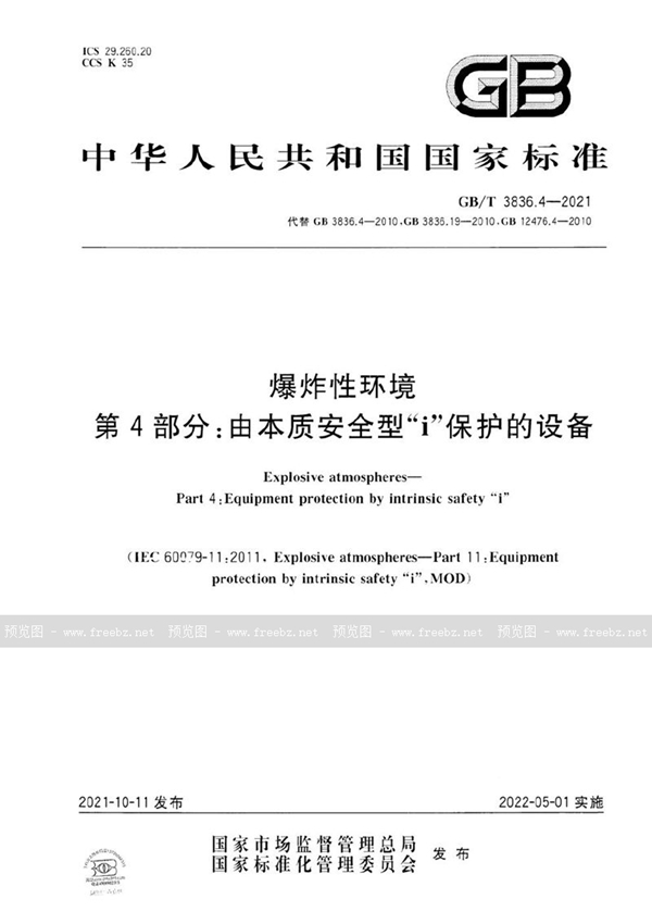 GB/T 3836.4-2021 爆炸性环境 第4部分：由本质安全型“i”保护的设备