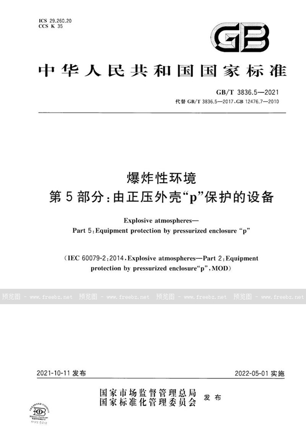 GB/T 3836.5-2021 爆炸性环境 第5部分：由正压外壳“p”保护的设备