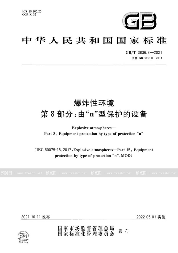 GB/T 3836.8-2021 爆炸性环境 第8部分：由“n”型保护的设备