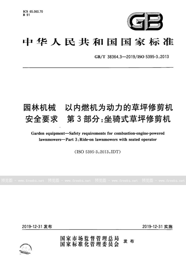 GB/T 38364.3-2019 园林机械 以内燃机为动力的草坪修剪机安全要求 第3部分：坐骑式草坪修剪机