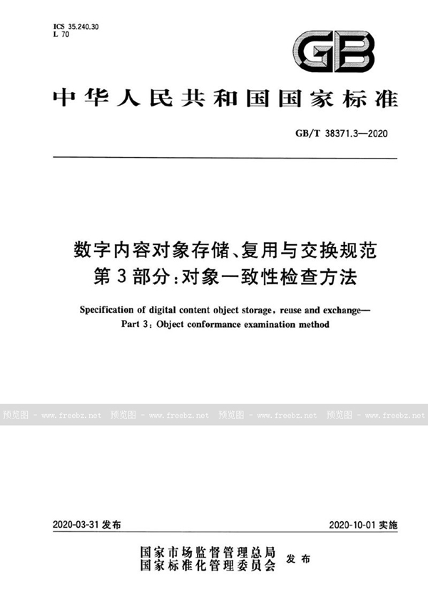 GB/T 38371.3-2020 数字内容对象存储、复用与交换规范  第3部分：对象一致性检查方法