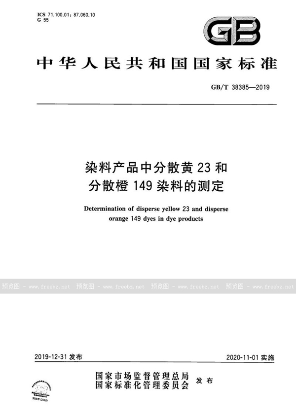 GB/T 38385-2019 染料产品中分散黄23和分散橙149染料的测定
