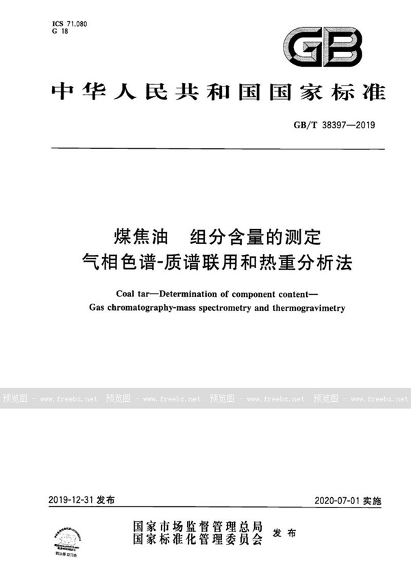 煤焦油 组分含量的测定 气相色谱-质谱联用和热重分析法