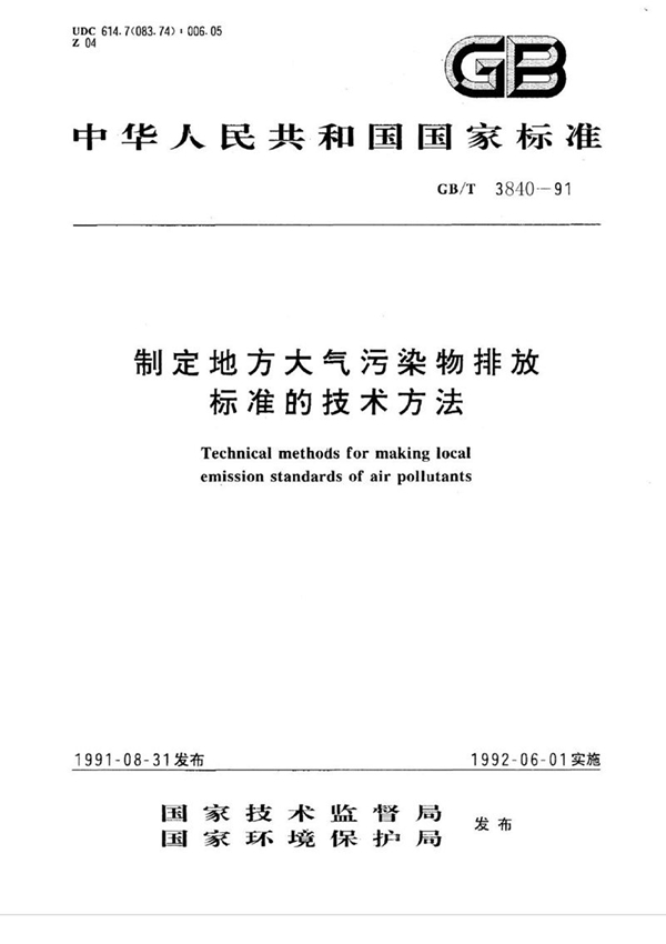 GB/T 3840-1991 制定地方大气污染物排放标准的技术方法